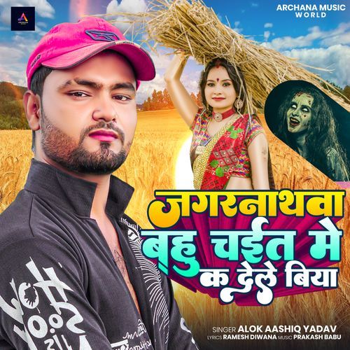 Jagarnathwa Bahu Chait Me Ka Dele Biya