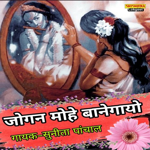 Joganiya Mohe Banay Gayo Mero Baro So