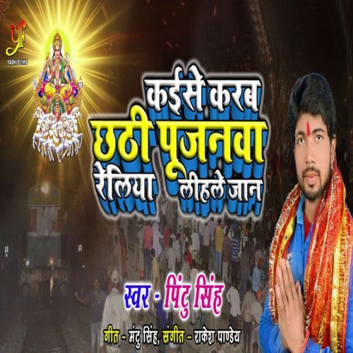 Kaise Karab Chhathi Pujanawa Relia Lihale Jaan