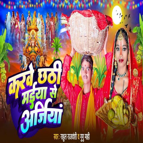 Karbe Chhathi Maai Se Arajiya