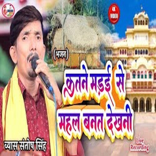 Katane Madai Se Mahal Banat Dekhani (Bhojpuri)