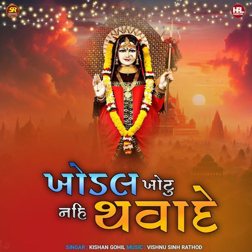 Khodal Khotu Nahi Thavade