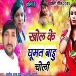 Khol Ke Ghumat Badu Choli