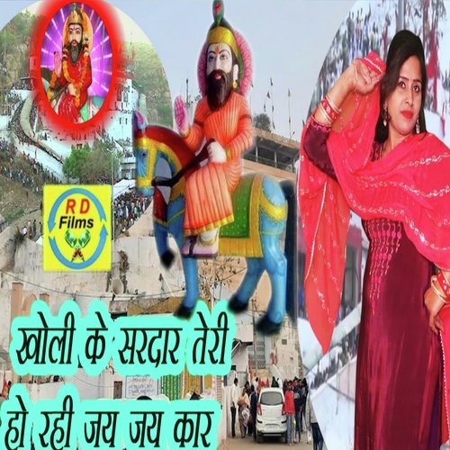 Kholi Ke Sardar Teri Hori Jay Jay Kar