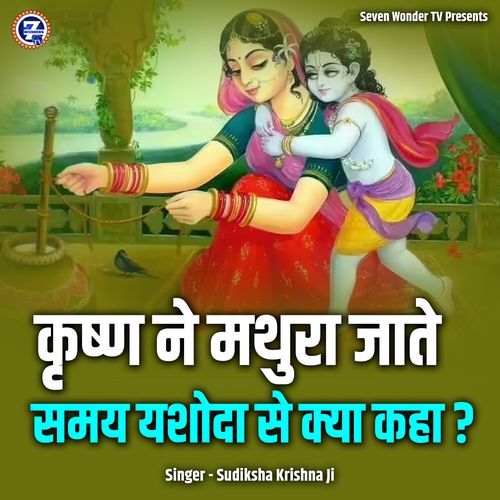 Krishn Ne Mathura Jaate Samay Yashoda Se Kya Kaha ?