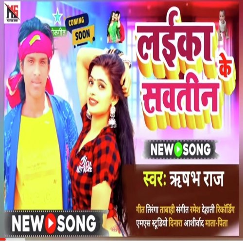 Laika Sawatin Ke (Bhojpuri Song 2023)