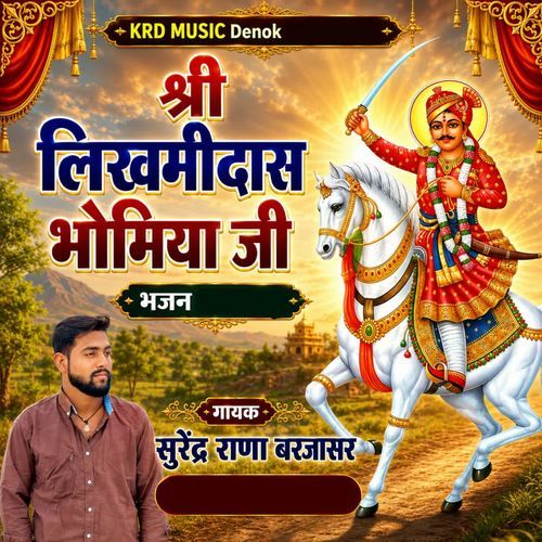 Lakhmidas Bhomiya Ji Bhajan