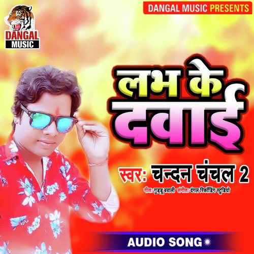 Love Ke Dawai (Bhojpuri Song)