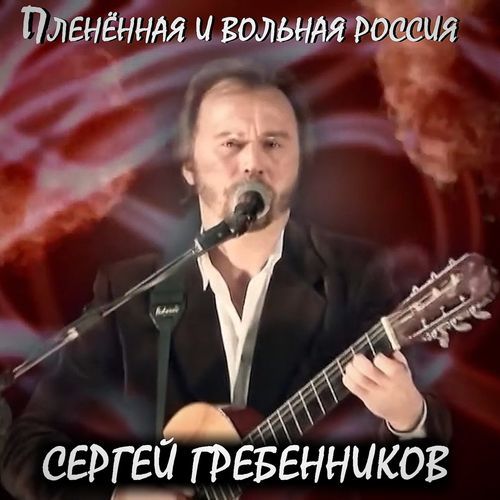 Пленённая и вольная Россия