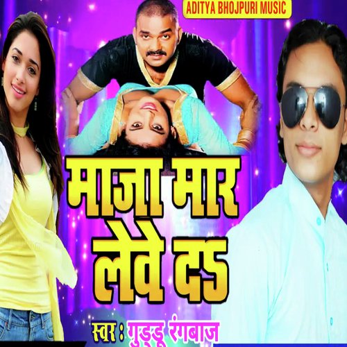 Maja Mar Leve Da (Bhojpuri Romantic Song)