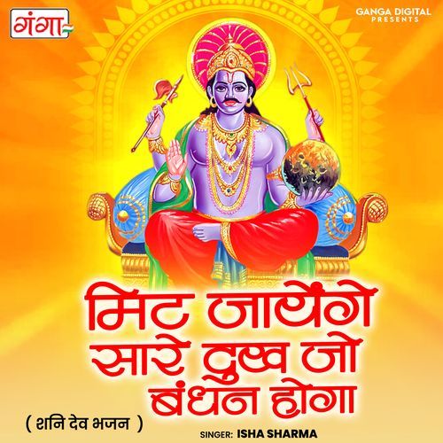 Mit Jayenge Sare Dukh Jo Bandhan Hoga ( Shani Dev Bhajan )