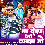 Na Debau Jo Chhawra Jo