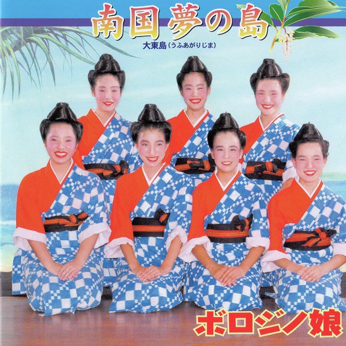 Okinawa Wakanatsu Ondo cover art