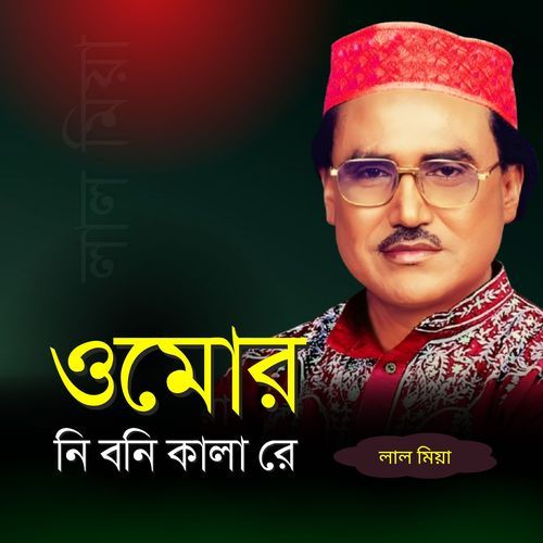 O More Ni Bani Kala Re