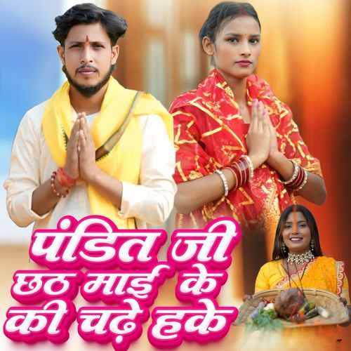 पंडित जी छठ माई के की चढ़े हके