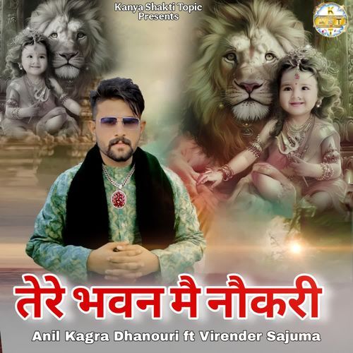 तेरे भवन मैं नौकरी