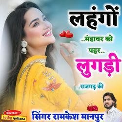 लहंगों मंडावर को पहर लुगड़ी राजगढ़ की