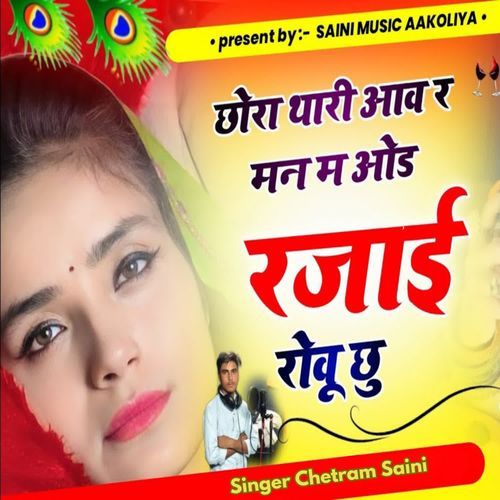 छोड़ा थारी आव र मन म ओड रजाई रावू छू