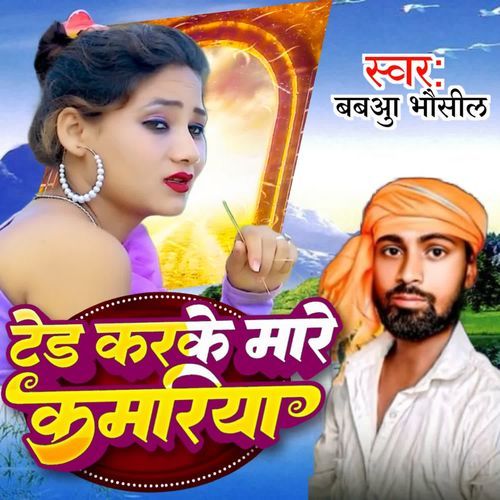 टेड करके मारे कमरिया