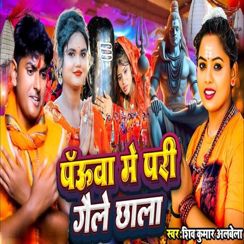 Pauva Me Pari Gaile Chhala