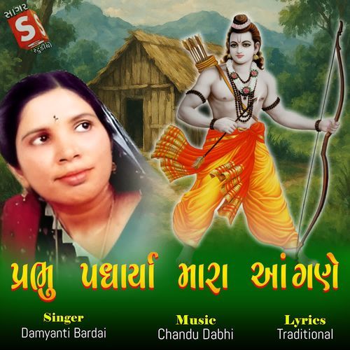 Prabhu Padharya Mara Angane