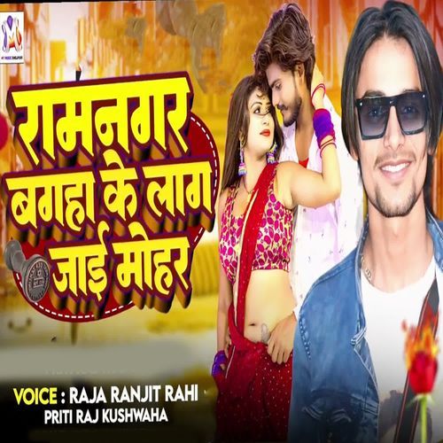 Ramnagar Bagaha Ke Lag Jaai Mohar