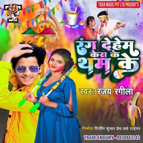 Rang Dehem Kera Ke Tham Ke (Bhojpuri)