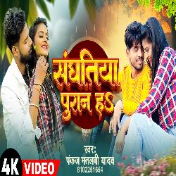 Sanghatiya Puran Ha Unplugged (Bhojpuri)-AAM0CAddZ1c