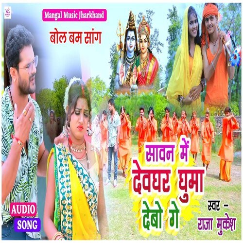 Savan Me Deoghar Ghuma Debo Ge