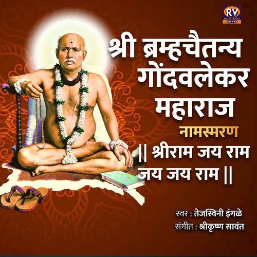 Shri Brahmachaitanya Gondavle Maharaj Namasmaran SHREE RAM JAY RAM JAY JAY RAM
