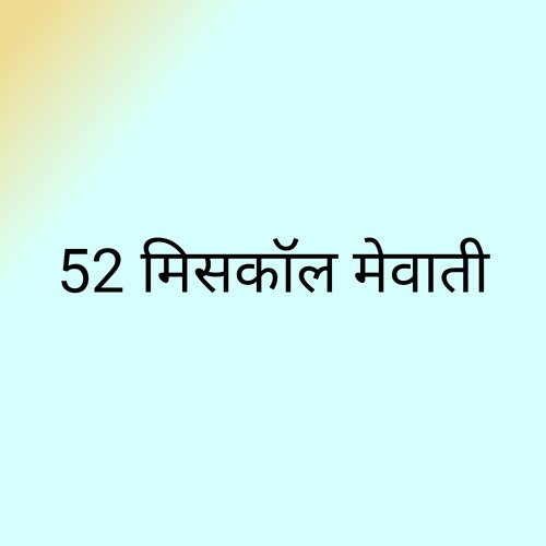 52 मिसकॉल मेवाती