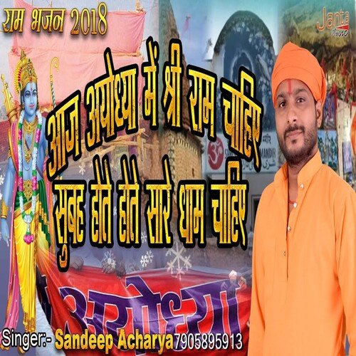 Aaj Ayodhya Me Shri Ram Chahiye Subah Hote Hote Sare Dham Chahiye