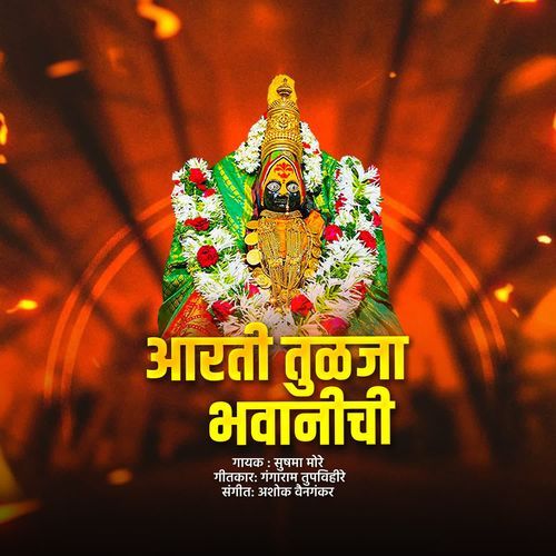 Aarati Tulaja Bhavanichi