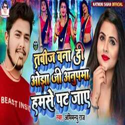 Anupama Hamse Pat Jay (Bhojpuri)