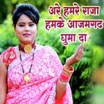 Are Hamre Raja Hamke Aazamagdh Ghuma Da