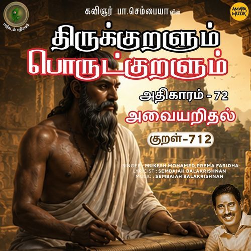 Athikaram-72 - Avaiyaridhal Kural 712 (From "Thirukkuralum Porutkuralum")
