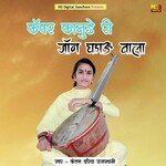 कँवर कानुड़े री जाँन चढ़ाऊँ वाला