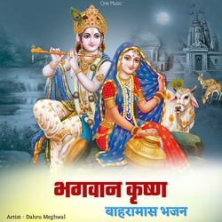 भगवान कृष्ण बाहरामासा भजन-JCkifUVCXkM