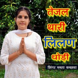 तेजल थारी लिलण घोड़ी-XSMsdCx1eks