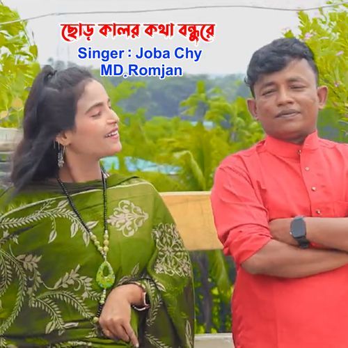 ছোড় হালর হতা বন্ধুরে