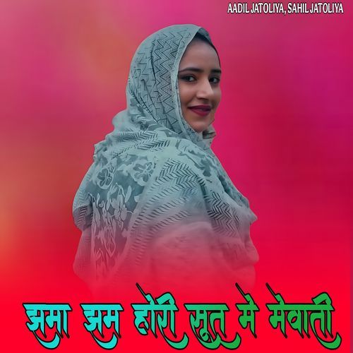 झमा झम होरी सूत मे मेवाती