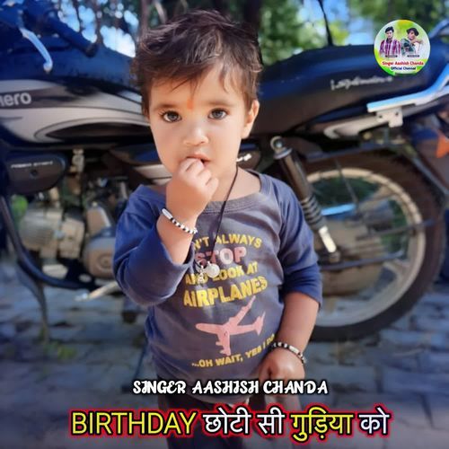 BIRTHDAY छोटी सी गुड़िया को