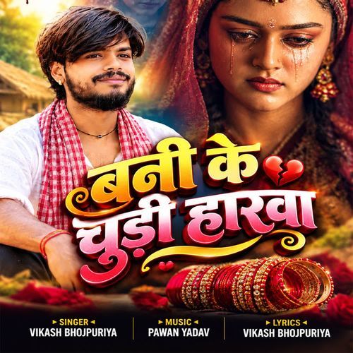 Bani Ke Chudi Harwa