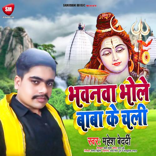 Bhawanwa Bhole Nath Ke Chali (Bolbam Song)