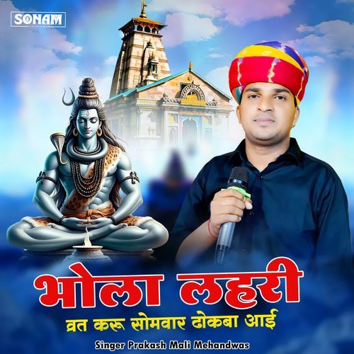 Bhola Lahari Vrat Karu Somvar Dhokba Aai