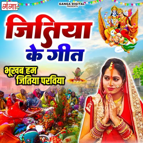 Bhookhab Ham Jitiya Parabiya ( Jitiya Ke Geet )