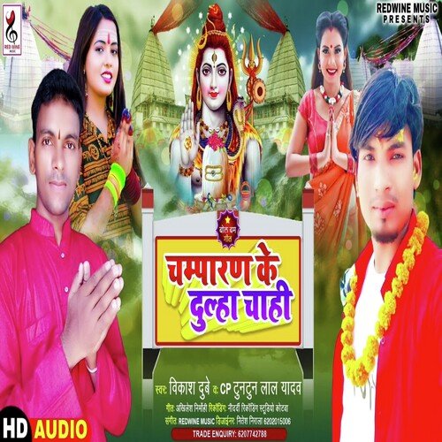 Champran Ke Dulha Chahi (Bhojpuri)