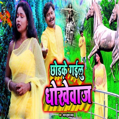 Chhorke Gailu Dokhebaj