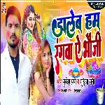 Daleb Hum Rungava Aye Bhouji