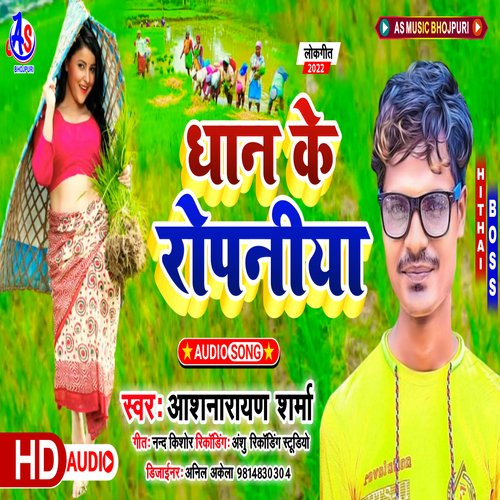 Dhan Ke Ropaniya (Bhojpuri)